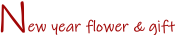 新年春節送禮,龍年春節送花,過新年節送中西式禮籃,商業送禮,送花,訂花,花束