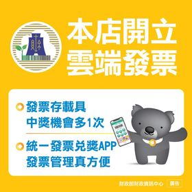 本網站開立雲端電子發票