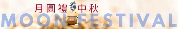Moon Festival Fruit Baskets delivery, AliceFlorist Taipei, Taiwan.