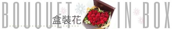 盒裝花, 台北愛麗絲花坊網路花店