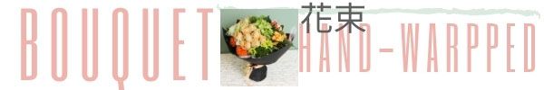 花束, 愛情幸福門