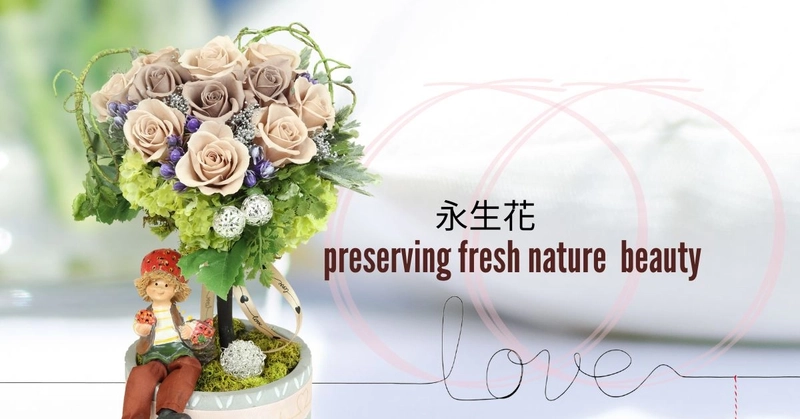 永生花 永生玫瑰花, 台北愛麗絲花坊網路花店.